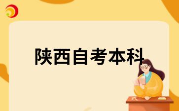 陕西自考本科考哪几门呢？